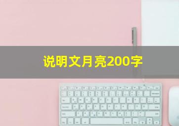 说明文月亮200字