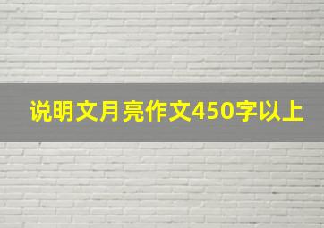 说明文月亮作文450字以上