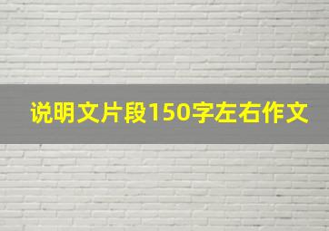 说明文片段150字左右作文