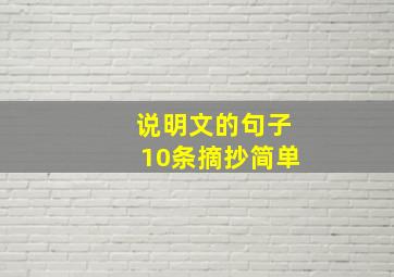 说明文的句子10条摘抄简单