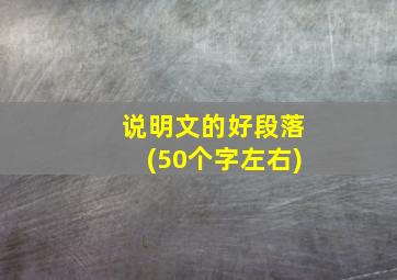 说明文的好段落(50个字左右)