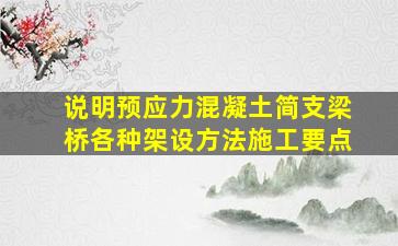 说明预应力混凝土简支梁桥各种架设方法施工要点