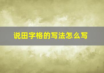 说田字格的写法怎么写