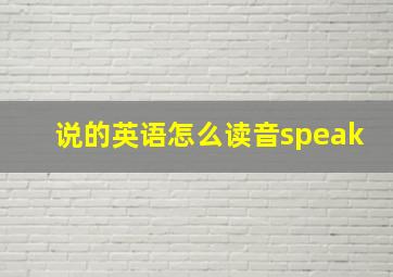 说的英语怎么读音speak