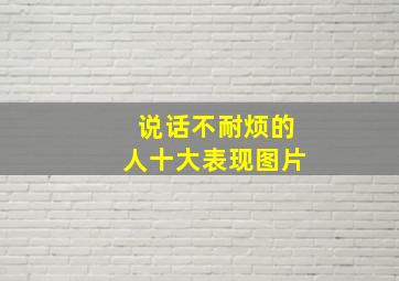 说话不耐烦的人十大表现图片