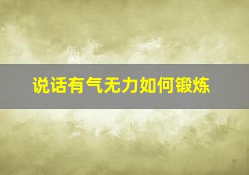 说话有气无力如何锻炼