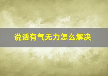 说话有气无力怎么解决