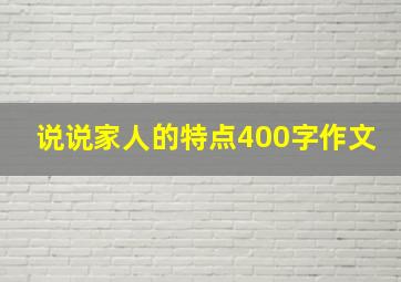 说说家人的特点400字作文