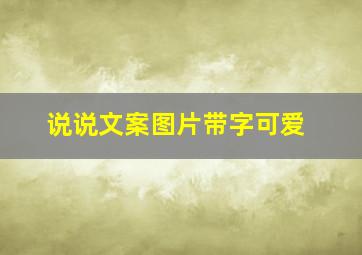 说说文案图片带字可爱