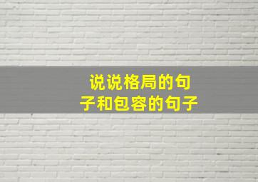 说说格局的句子和包容的句子