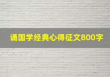 诵国学经典心得征文800字