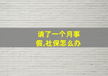 请了一个月事假,社保怎么办