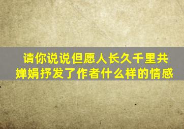 请你说说但愿人长久千里共婵娟抒发了作者什么样的情感