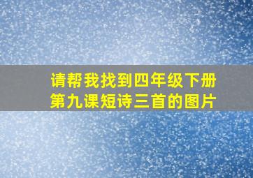 请帮我找到四年级下册第九课短诗三首的图片