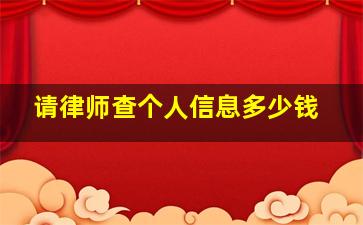 请律师查个人信息多少钱