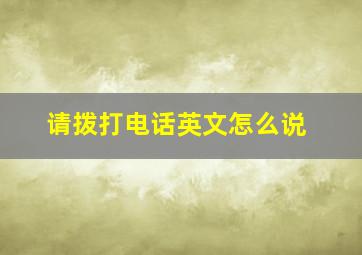 请拨打电话英文怎么说