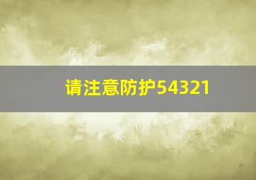 请注意防护54321