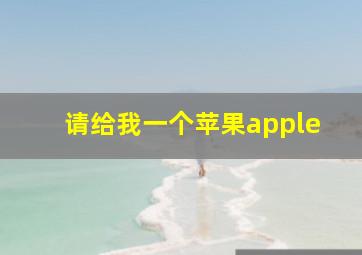 请给我一个苹果apple