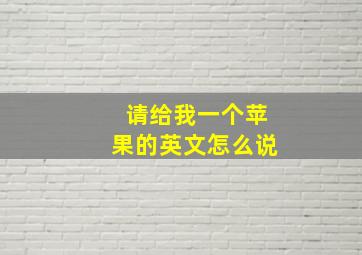 请给我一个苹果的英文怎么说