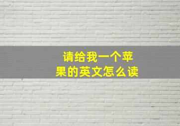 请给我一个苹果的英文怎么读