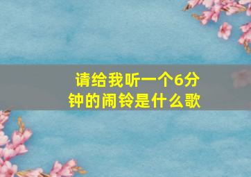 请给我听一个6分钟的闹铃是什么歌