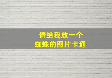 请给我放一个蜘蛛的图片卡通