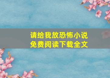 请给我放恐怖小说免费阅读下载全文