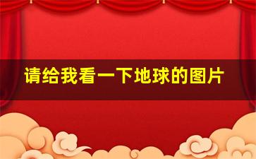 请给我看一下地球的图片