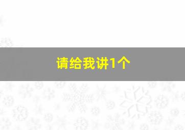 请给我讲1个