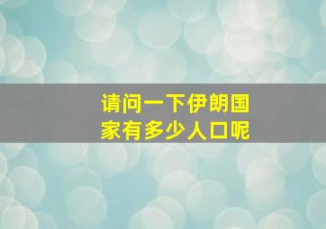 请问一下伊朗国家有多少人口呢