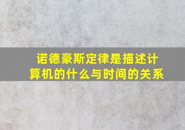 诺德豪斯定律是描述计算机的什么与时间的关系