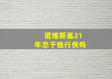 诺维斯基21年忠于独行侠吗