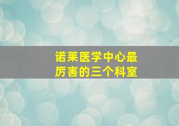 诺莱医学中心最厉害的三个科室