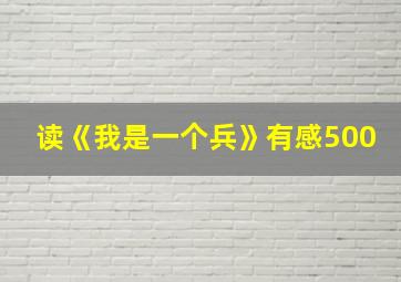 读《我是一个兵》有感500