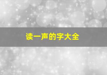 读一声的字大全