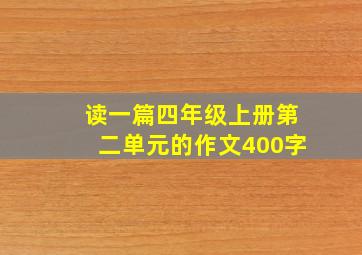 读一篇四年级上册第二单元的作文400字