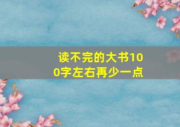 读不完的大书100字左右再少一点