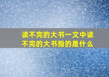 读不完的大书一文中读不完的大书指的是什么