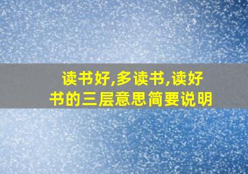 读书好,多读书,读好书的三层意思简要说明