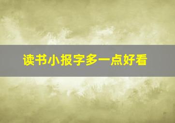 读书小报字多一点好看