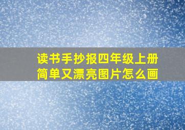 读书手抄报四年级上册简单又漂亮图片怎么画