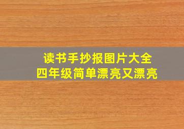 读书手抄报图片大全四年级简单漂亮又漂亮