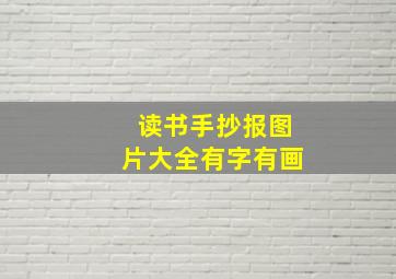 读书手抄报图片大全有字有画