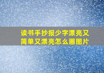 读书手抄报少字漂亮又简单又漂亮怎么画图片