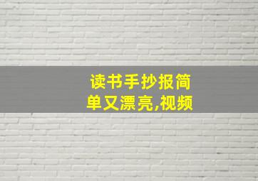 读书手抄报简单又漂亮,视频