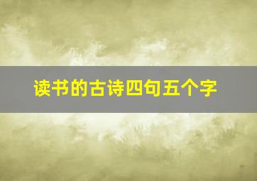 读书的古诗四句五个字