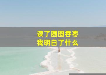 读了囫囵吞枣我明白了什么