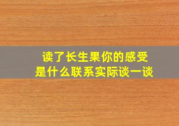 读了长生果你的感受是什么联系实际谈一谈