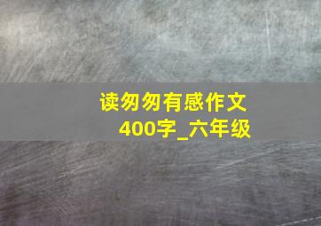 读匆匆有感作文400字_六年级