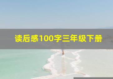 读后感100字三年级下册